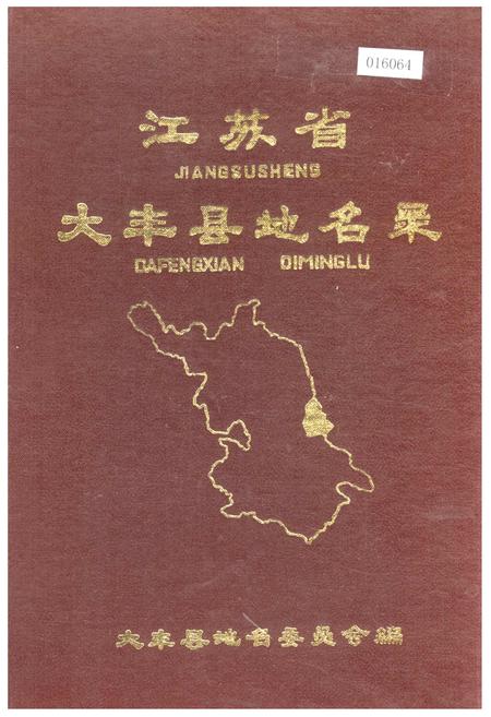 《江苏省大丰县地名录》.pdf_江苏省志