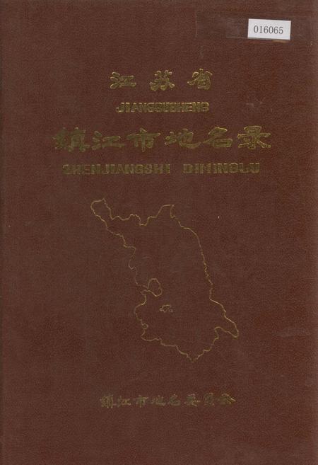 《江苏省镇江市地名录》.pdf_江苏省志