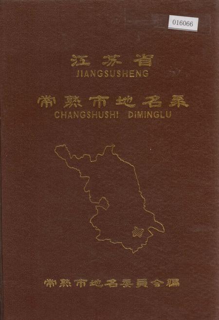 《江苏省常熟市地名录》.pdf_江苏省志