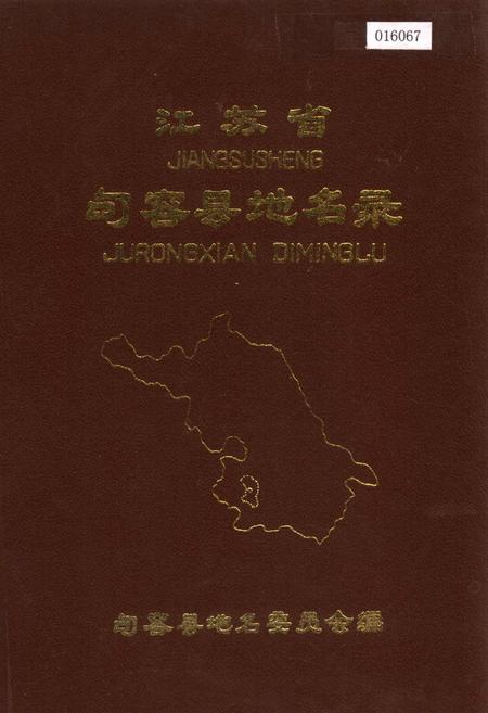 《江苏省句容县地名录》.pdf_江苏省志