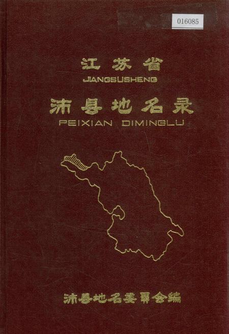 《江苏省沛县地名录》.pdf_江苏省志