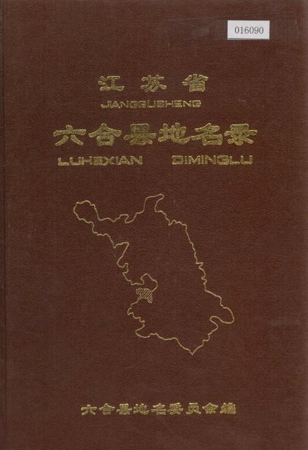 《江苏省六合县地名录》.pdf_江苏省志