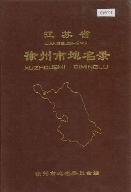 《江苏省徐州市地名录》.pdf_江苏省志