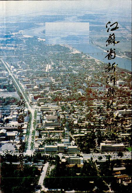 《江苏省新沂县地名录》.pdf_江苏省志插图1 《江苏省新沂县地名录》.pdf_江苏省志插图1