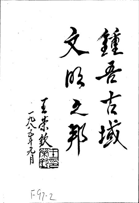 《江苏省新沂县地名录》.pdf_江苏省志插图2 《江苏省新沂县地名录》.pdf_江苏省志插图2