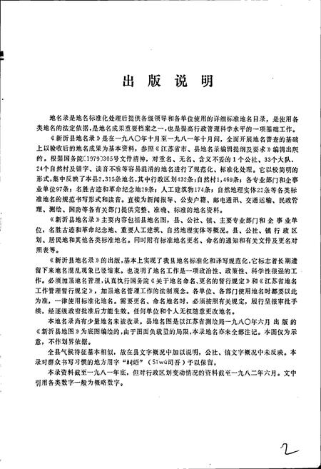 《江苏省新沂县地名录》.pdf_江苏省志插图3 《江苏省新沂县地名录》.pdf_江苏省志插图3