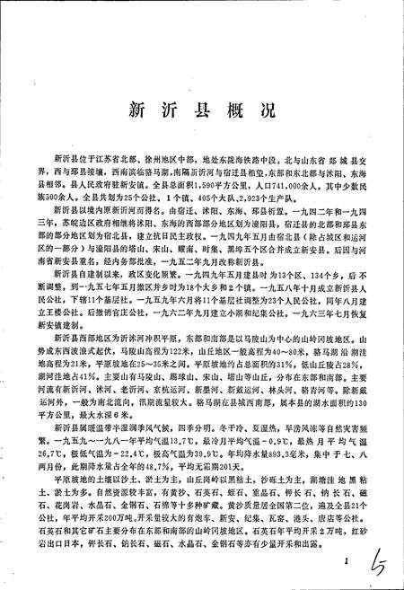 《江苏省新沂县地名录》.pdf_江苏省志插图4 《江苏省新沂县地名录》.pdf_江苏省志插图4