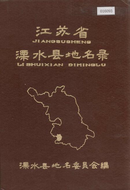 《江苏省溧水县地名录》.pdf_江苏省志