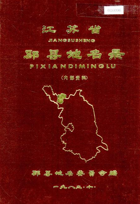 《江苏省邳县地名录》.pdf_江苏省志