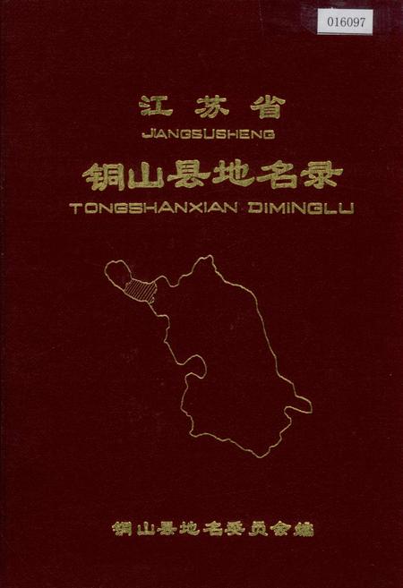 《江苏省铜山县地名录》.pdf_江苏省志