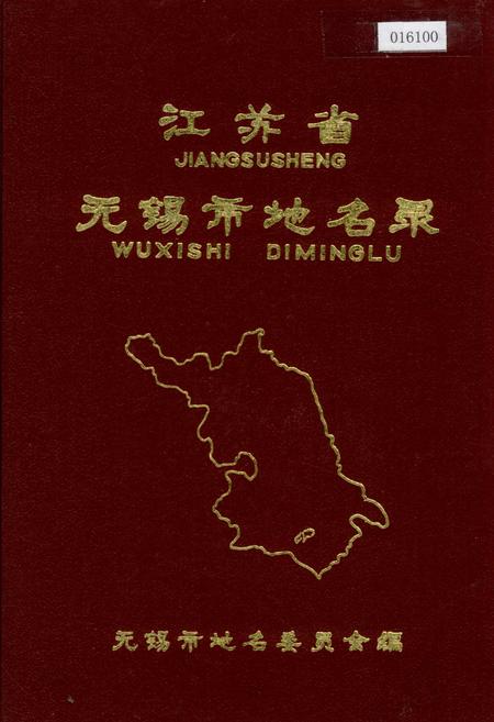 《江苏省无锡市地名录》.pdf_江苏省志