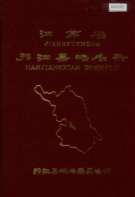 《江苏省邗江县地名录》.pdf_江苏省志
