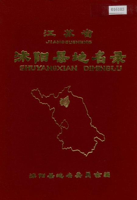 《江苏省沭阳县地名录》.pdf_江苏省志