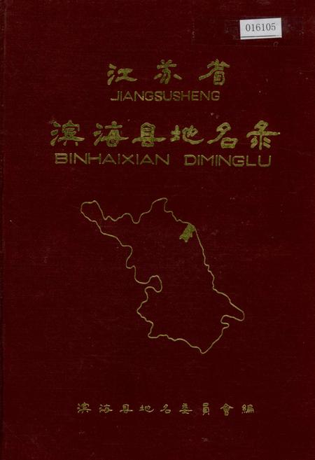 《江苏省滨海县地名录》.pdf_江苏省志