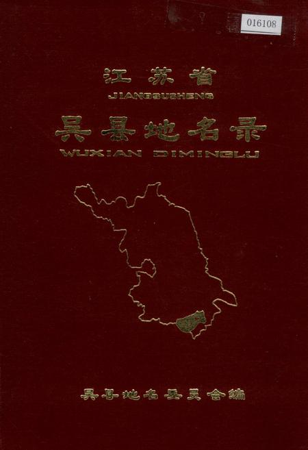 《江苏省吴县地名录》.pdf_江苏省志