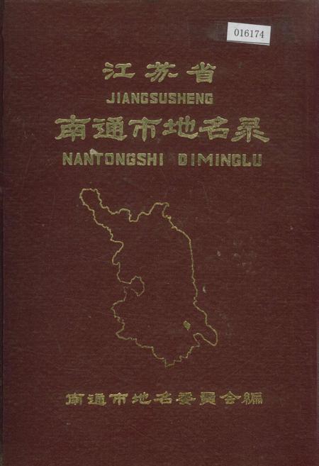 《江苏省南通市地名录》.pdf_江苏省志