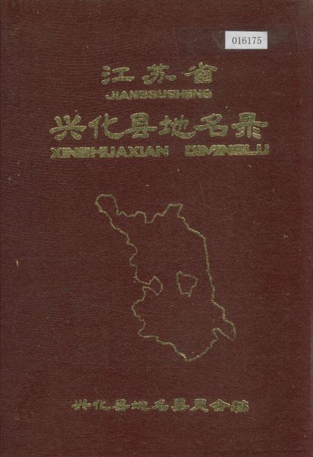 《江苏省兴化县地名录》.pdf_江苏省志