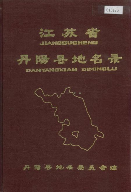 《江苏省丹阳县地名录》.pdf_江苏省志