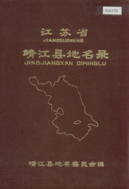 《江苏省靖江县地名录》.pdf_江苏省志