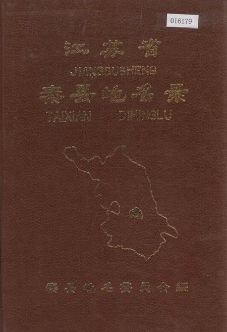 《江苏省泰县地名录》.pdf_江苏省志