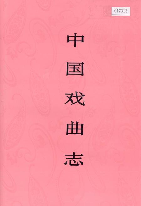 《中国戏曲志江苏卷》.pdf_江苏省志