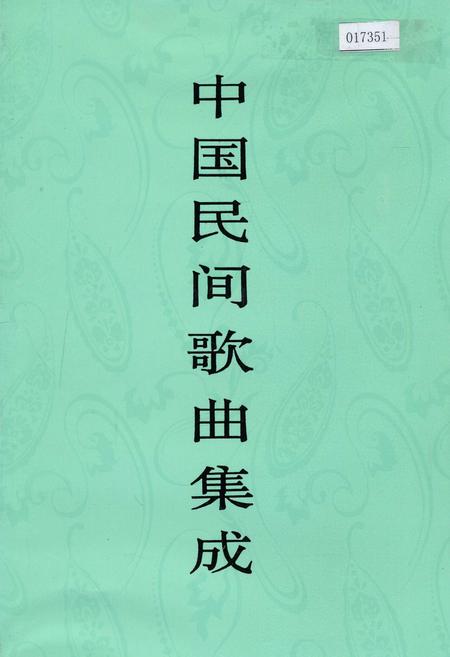 《中国民间歌曲集成江苏卷 下册》.pdf_江苏省志