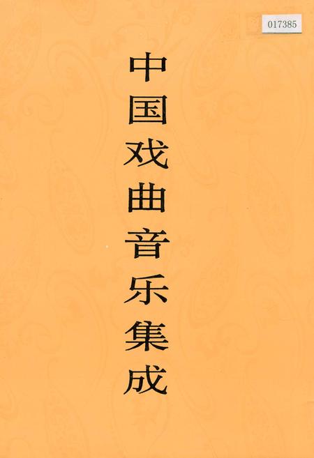 《中国戏曲音乐集成江苏卷 上卷》.pdf_江苏省志