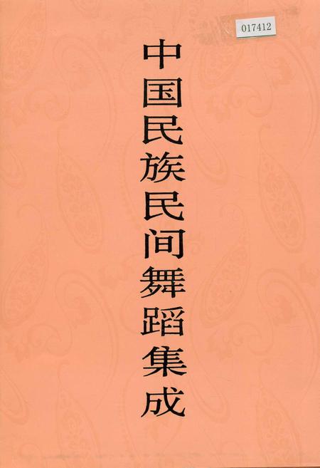 《中国民族民间舞蹈集成 江苏卷 下》.pdf_江苏省志