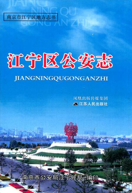 《江宁区公安志》.pdf_江苏省志
