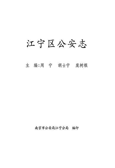 《江宁区公安志》.pdf_江苏省志插图1 《江宁区公安志》.pdf_江苏省志插图1