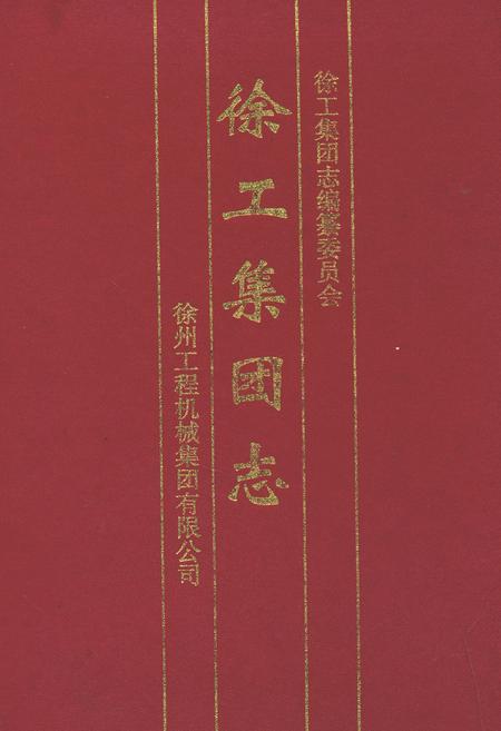 《徐工集团志》.pdf_江苏省志