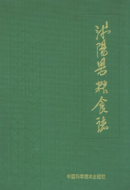 《沭阳县粮食志》.pdf_江苏省志