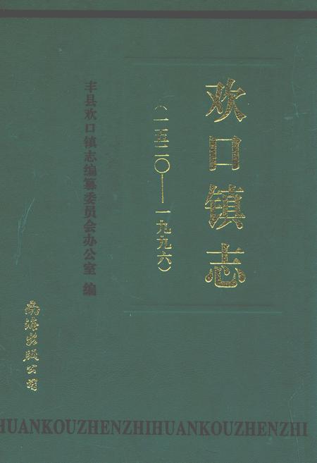 《欢口镇志(1520-1996)》.pdf_江苏省志
