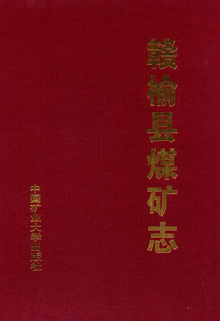 《赣榆县煤矿志》.pdf_江苏省志