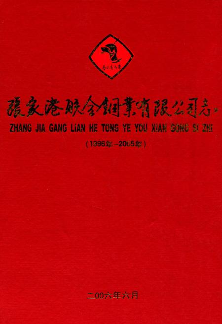 《张家港联合铜业有限公司志(1996-2005)》.pdf_江苏省志