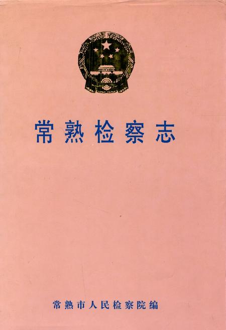 《常熟检察志(1950-1998)》.pdf_江苏省志