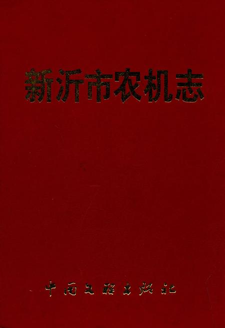 《新沂市农机志》.pdf_江苏省志