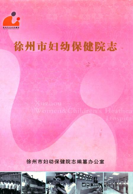 《徐州市妇幼保健院志(1957~2007)》.pdf_江苏省志
