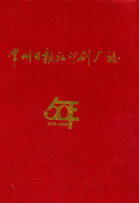 《常州日报社印刷厂志(1958-2008)》.pdf_江苏省志