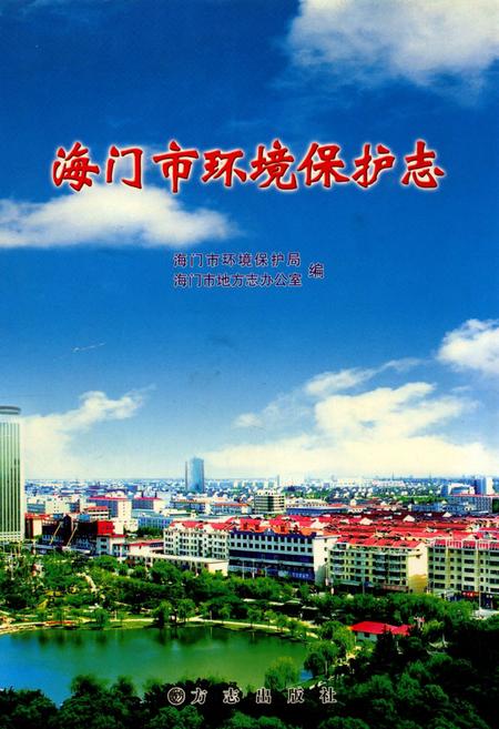 《海门市环境保护志》.pdf_江苏省志