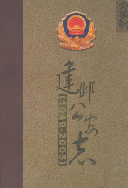 《建邺公安志(1949-2005)》.pdf_江苏省志