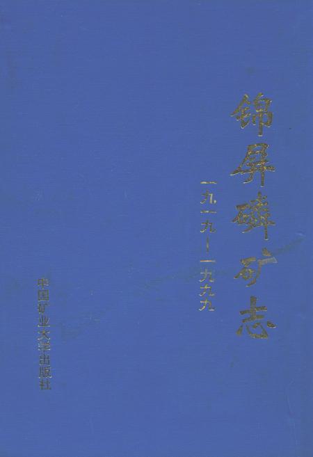 《锦屏磷矿志(1919-1999)》.pdf_江苏省志