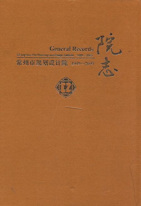 《常州市规划设计院院志(1999-2009)》.pdf_江苏省志