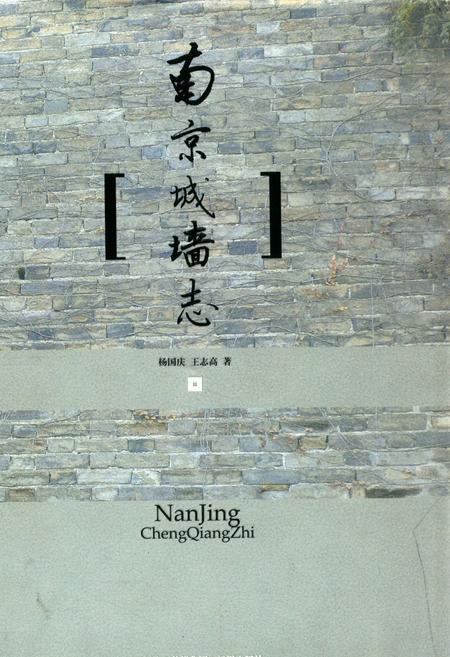 《南京城墙志》.pdf_江苏省志