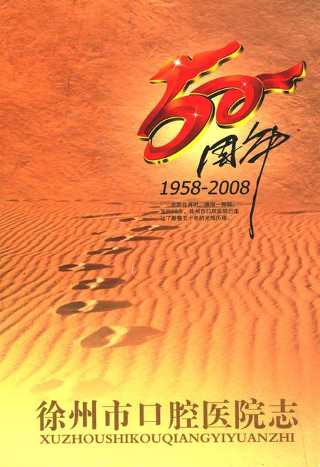 《徐州市口腔医院志(1958-2008)》.pdf_江苏省志