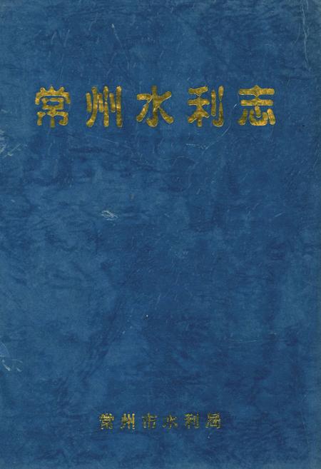 《常州水利志》.pdf_江苏省志