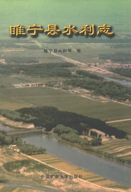 《睢宁县水利志》.pdf_江苏省志