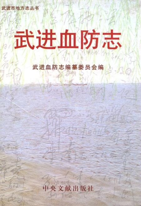 《武进血防志》.pdf_江苏省志