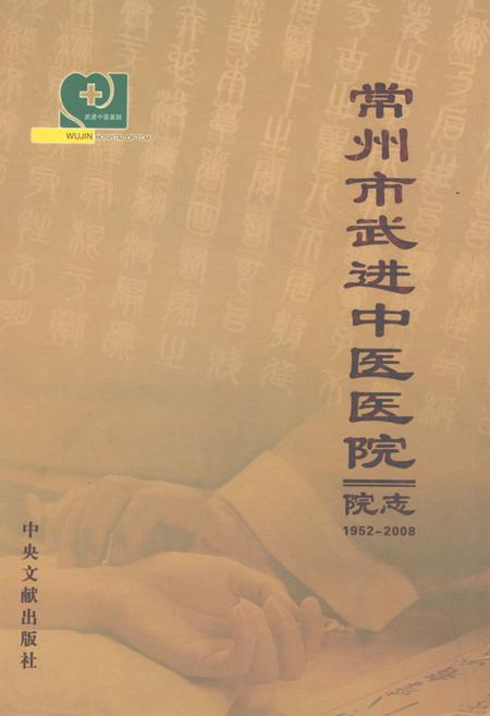 《常州市武进中医医院志》.pdf_江苏省志