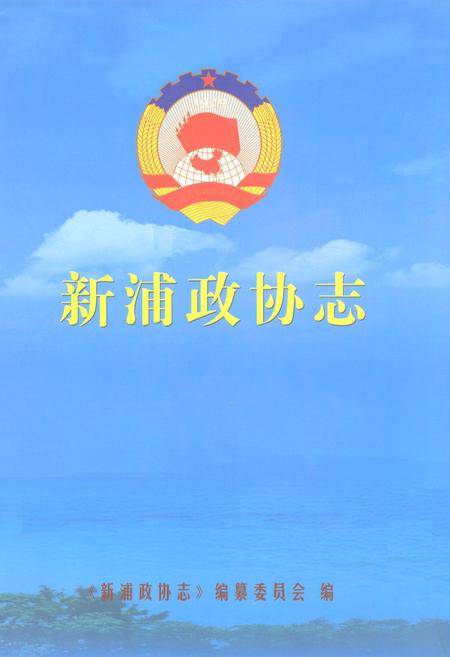 《新浦政协志》.pdf_江苏省志